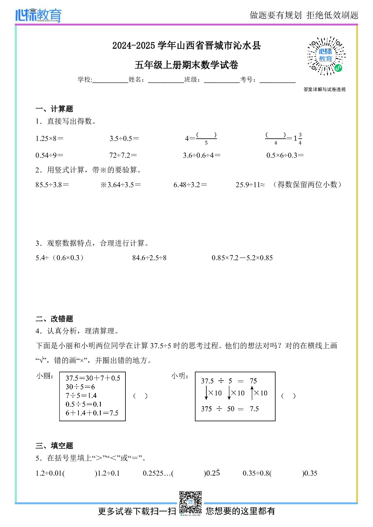 2024-2025学年山西省晋城市沁水县五年级上册期末数学试卷及答案