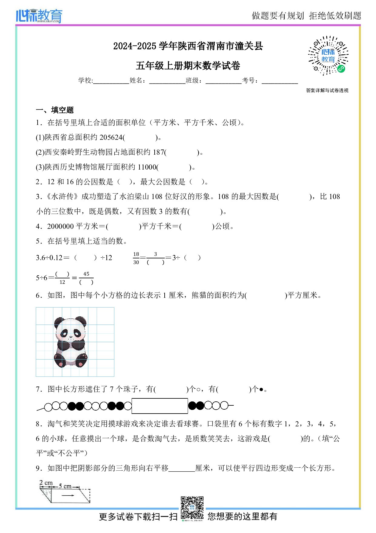 2024-2025学年陕西省渭南市潼关县五年级上册期末数学试卷及答案