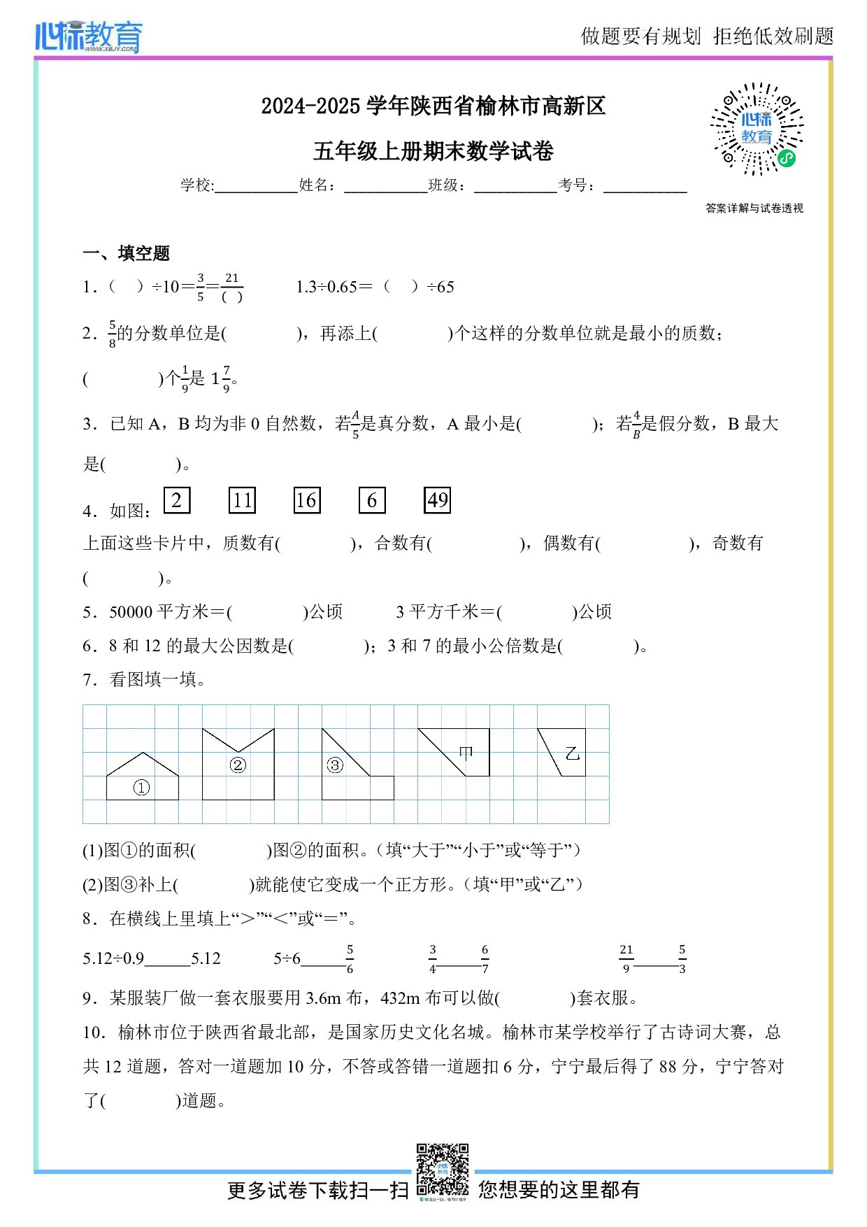 2024-2025学年陕西省榆林市高新区五年级上册期末数学试卷及答案