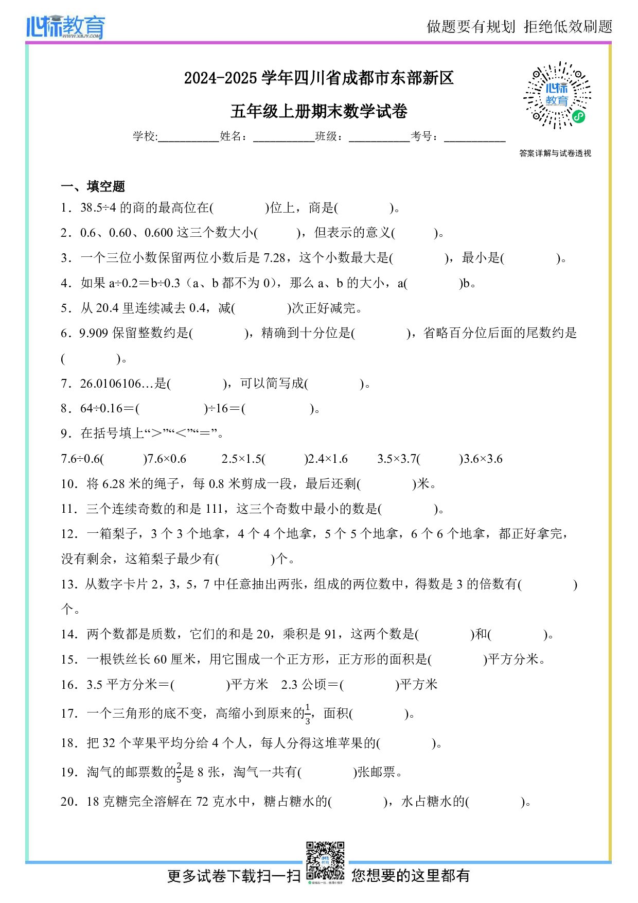 2024-2025学年四川省成都市东部新区五年级上册期末数学试卷及答案
