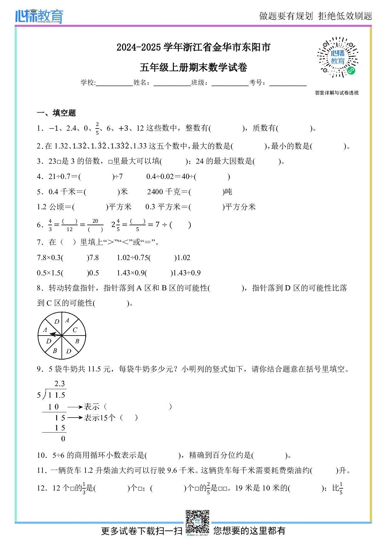2024-2025学年浙江省金华市东阳市五年级上册期末数学试卷及答案