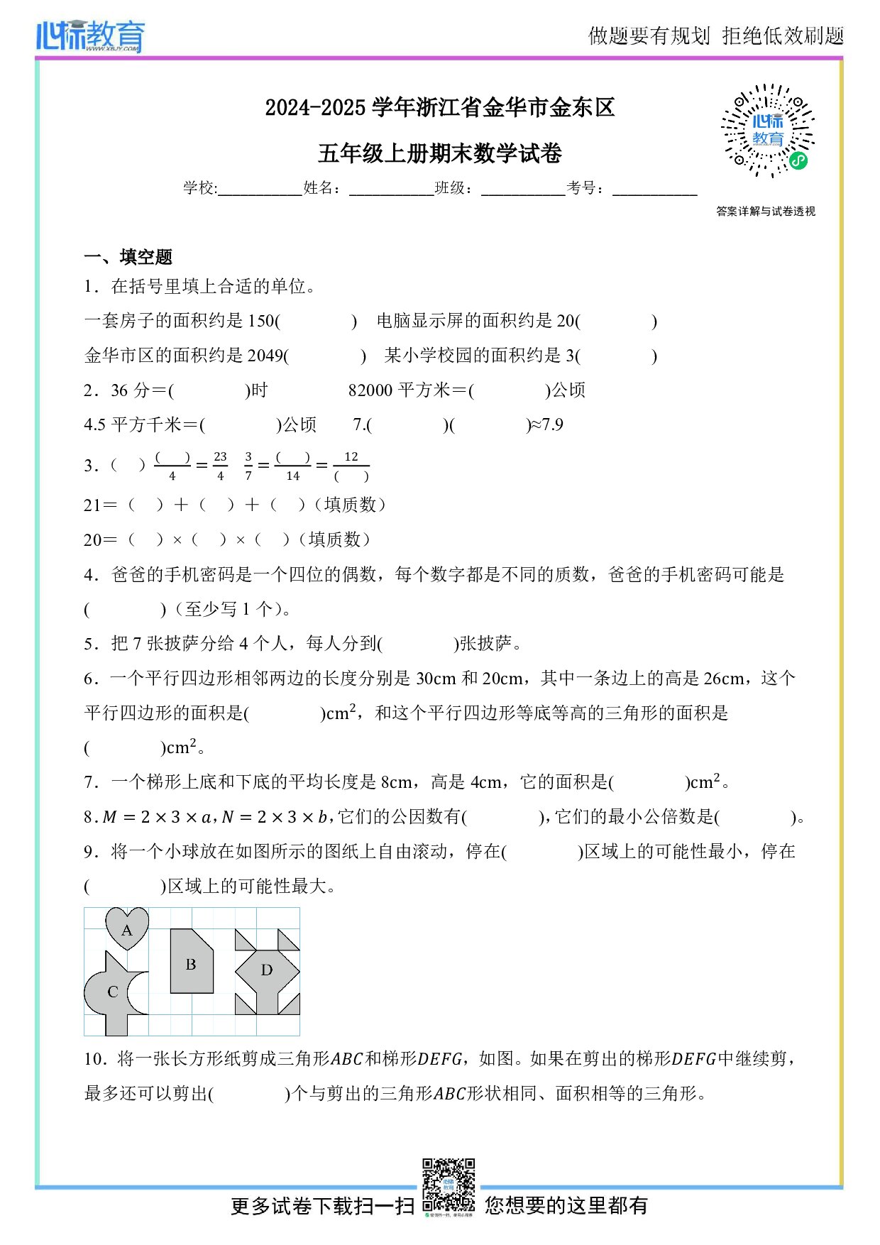 2024-2025学年浙江省金华市金东区五年级上册期末数学试卷及答案
