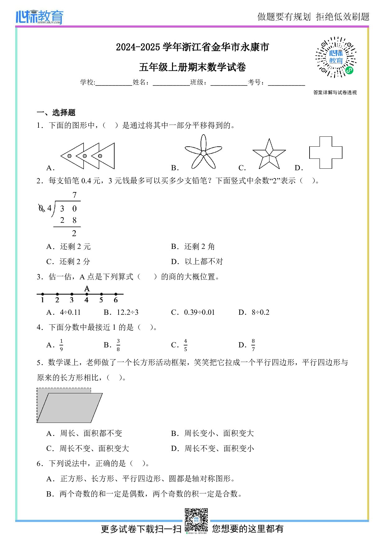 2024-2025学年浙江省金华市永康市五年级上册期末数学试卷及答案