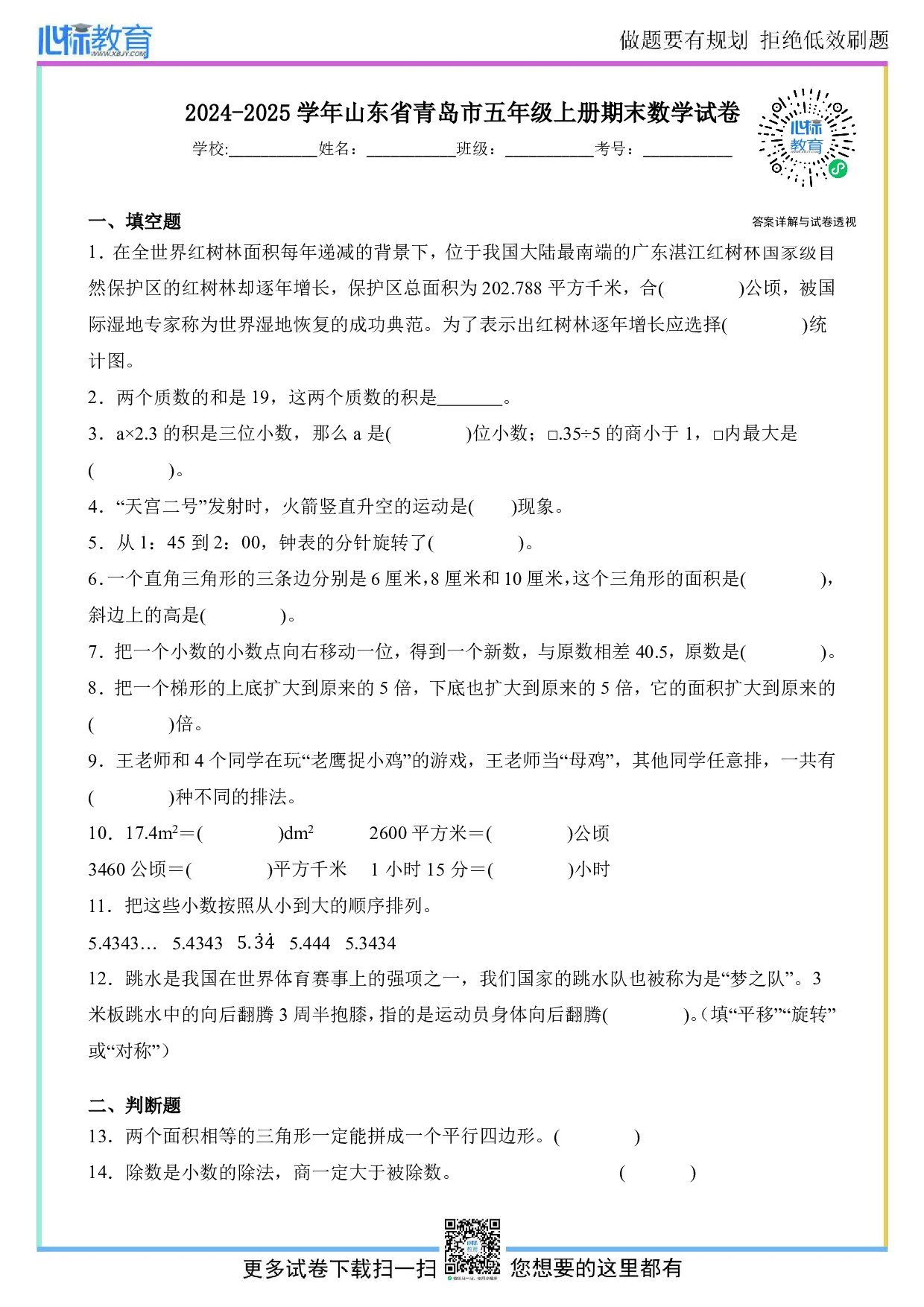 2024-2025学年山东省青岛市五年级上册期末数学试卷及答案