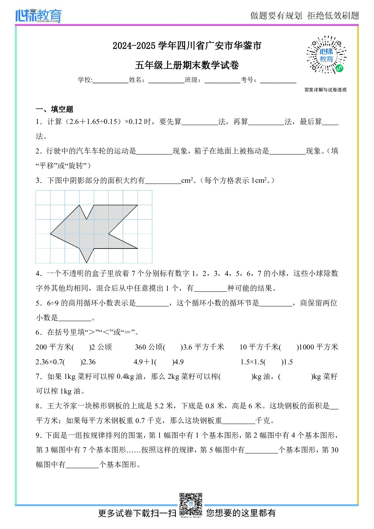 2024-2025学年四川省广安市华蓥市五年级上册期末数学试卷及答案