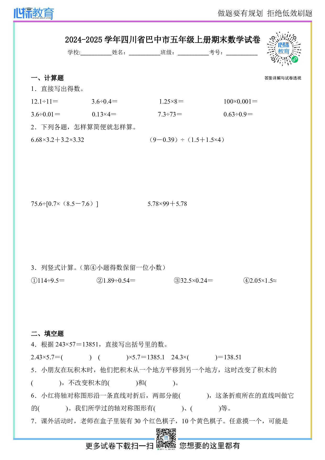 2024-2025学年四川省巴中市五年级上册期末数学试卷及答案