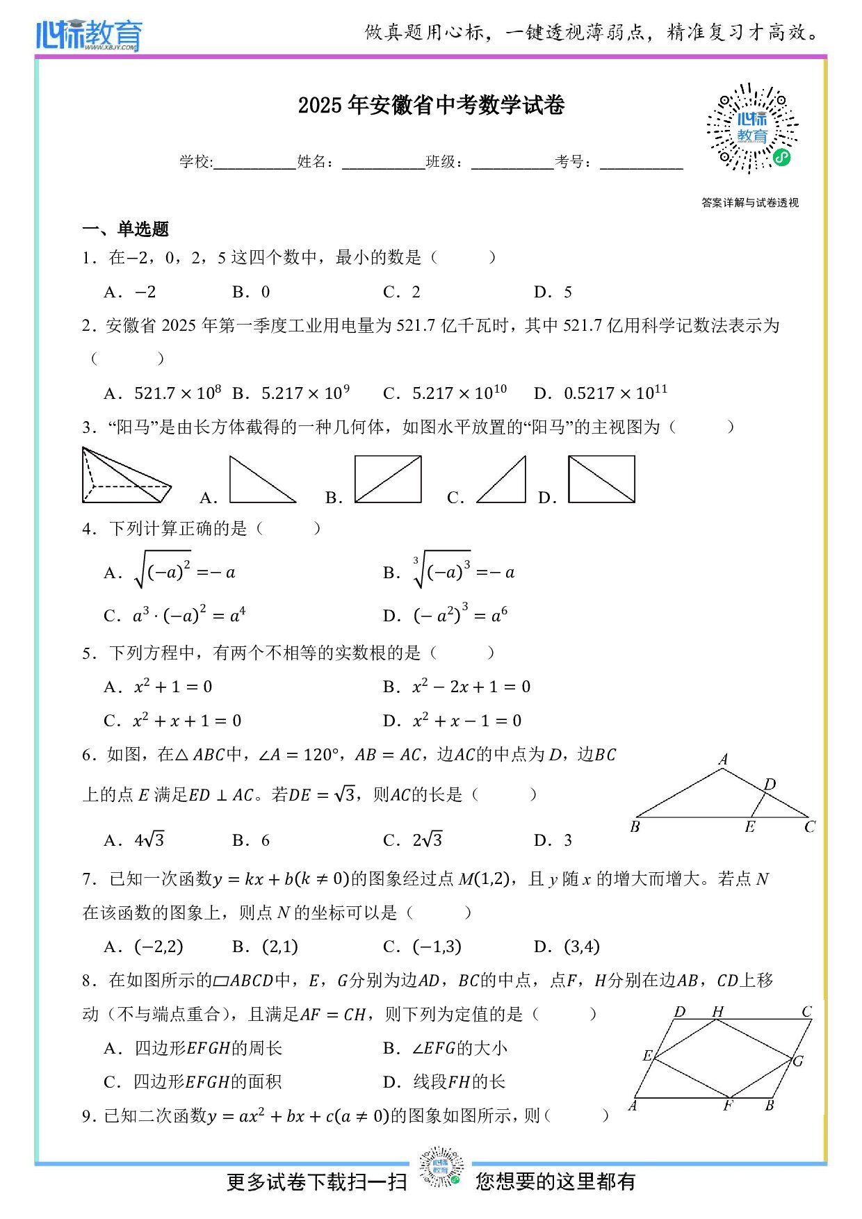 2025年安徽省中考数学真题试卷及答案解析