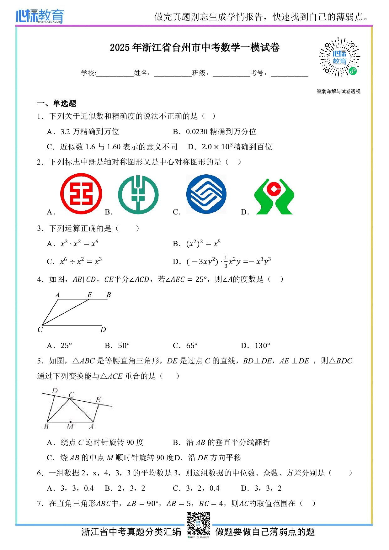 2025年浙江省台州市中考数学一模试卷及答案解析