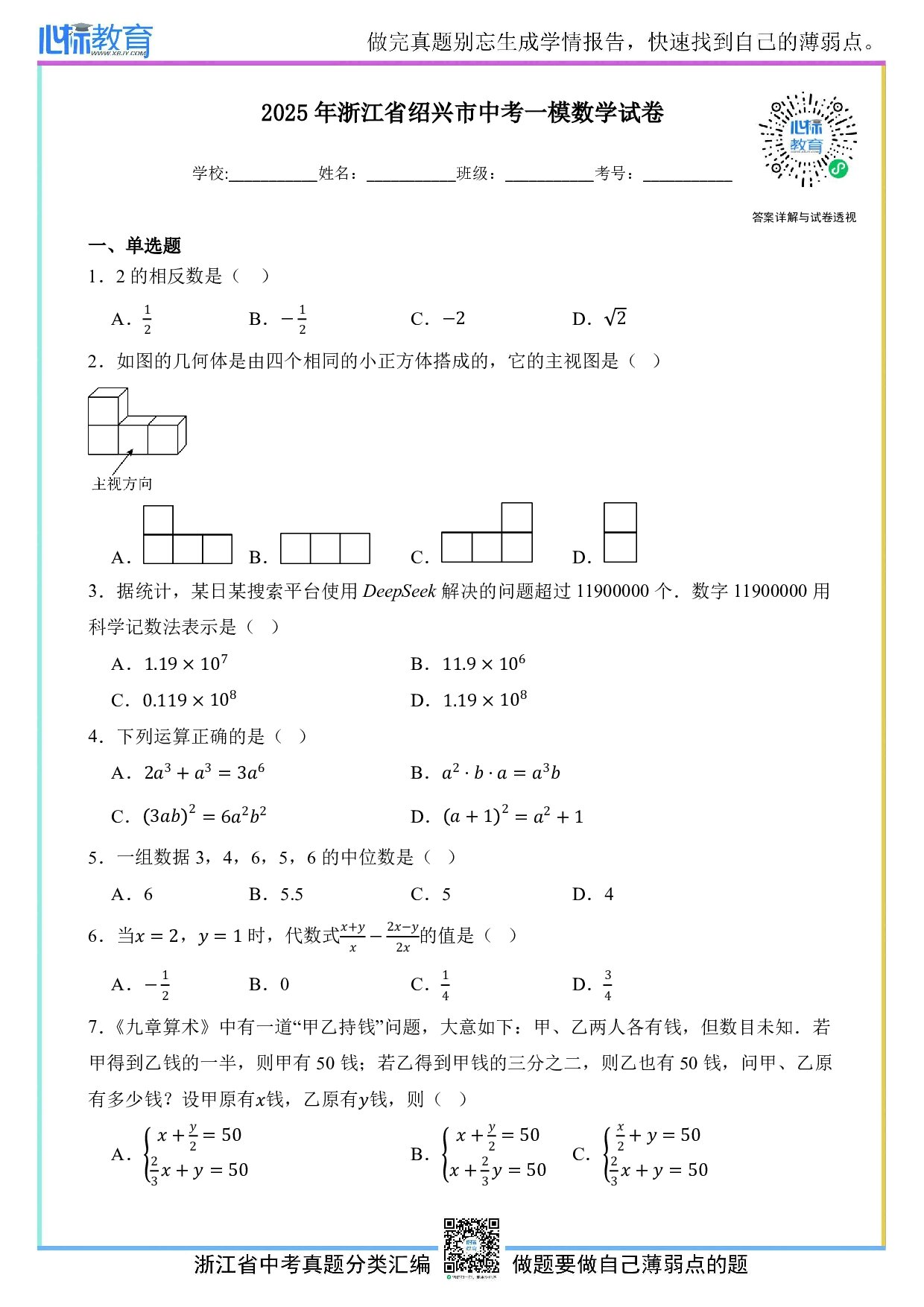 2025年浙江省绍兴市中考一模数学试卷及答案解析