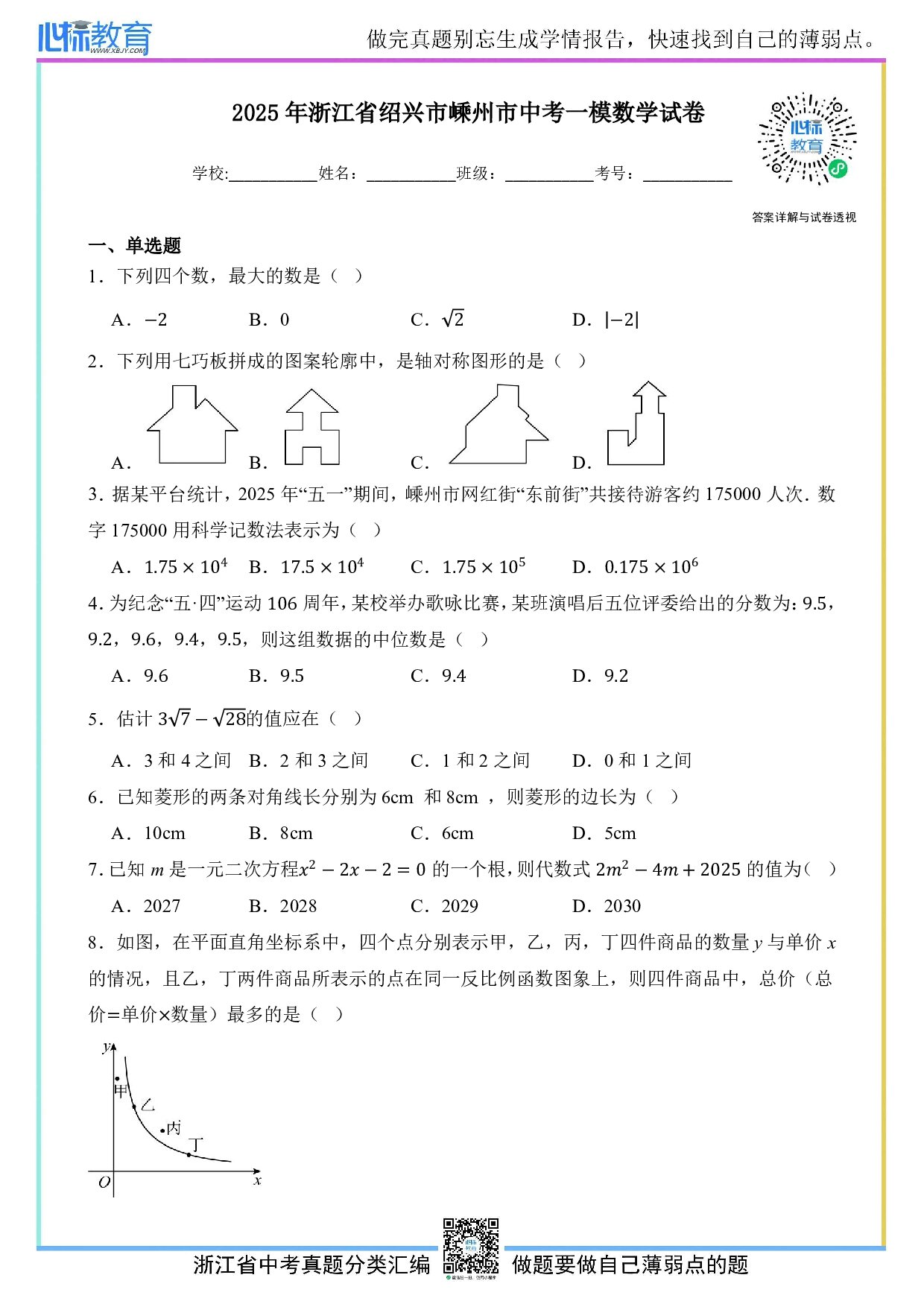 2025年浙江省绍兴市嵊州市中考一模数学试卷及答案解析