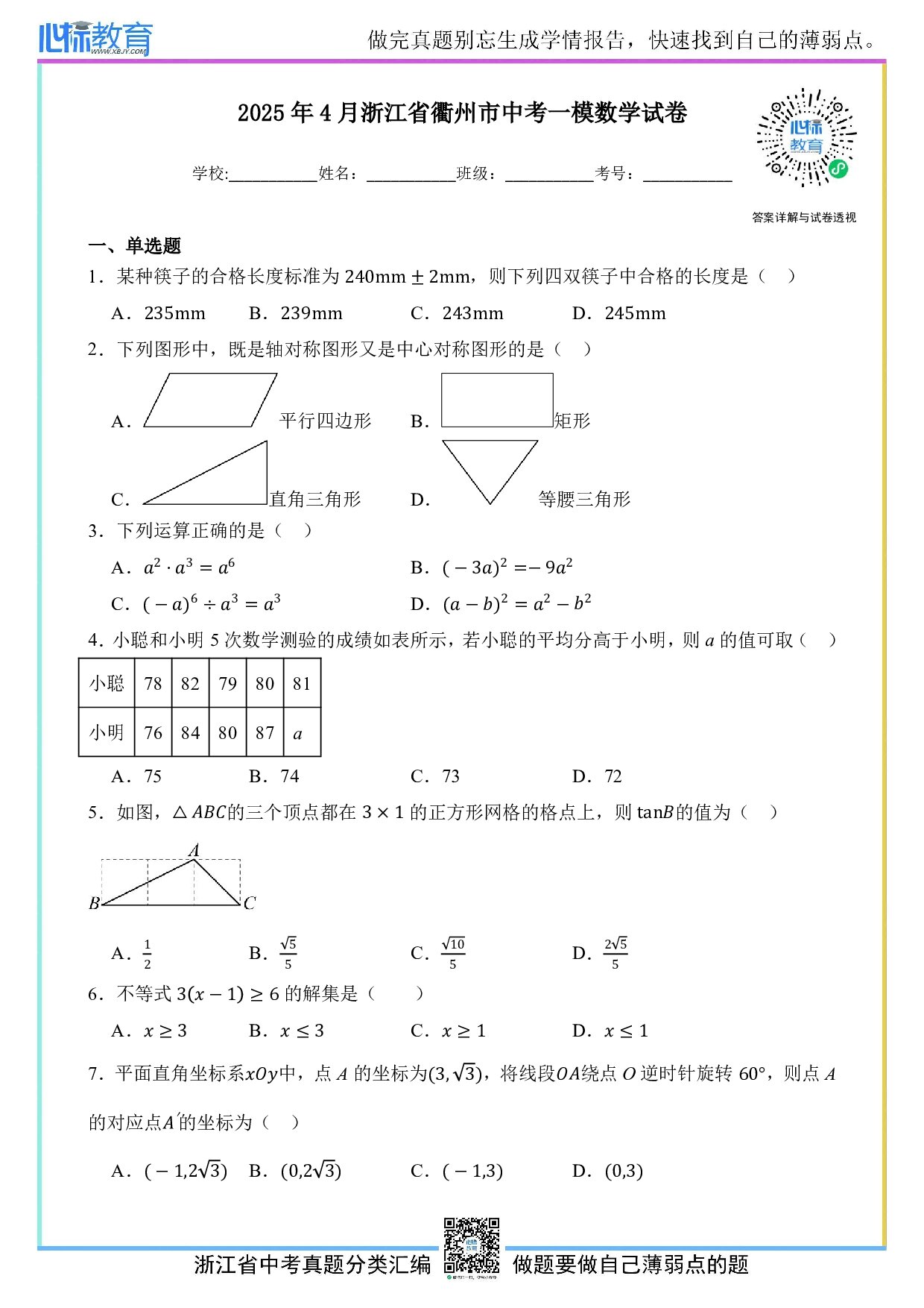 2025年浙江省衢州市中考一模数学试卷及答案解析