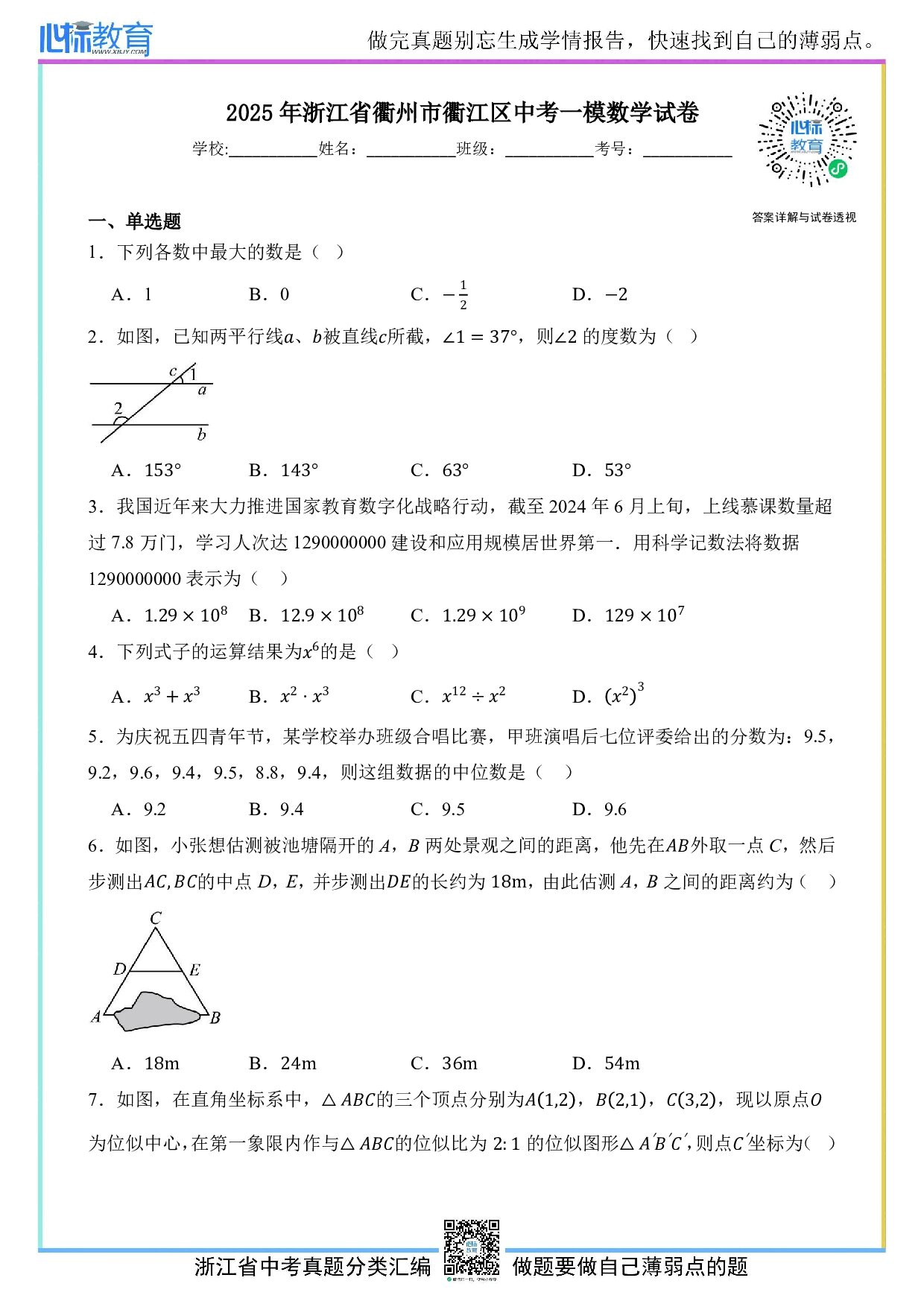 2025年浙江省衢州市衢江区中考一模数学试卷及答案解析