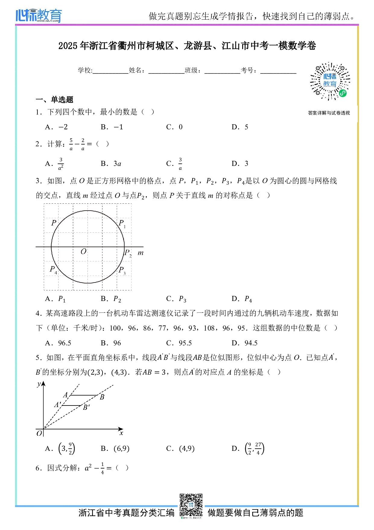 2025年浙江省衢州市柯城区、龙游县、江山市中考一模数学卷及答案解析