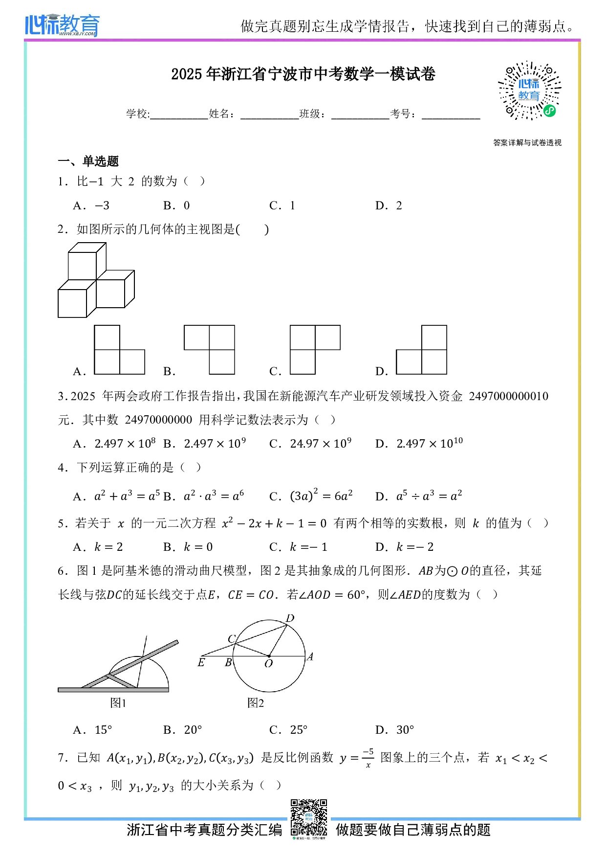 2025年浙江省宁波市中考一模数学试卷及答案解析