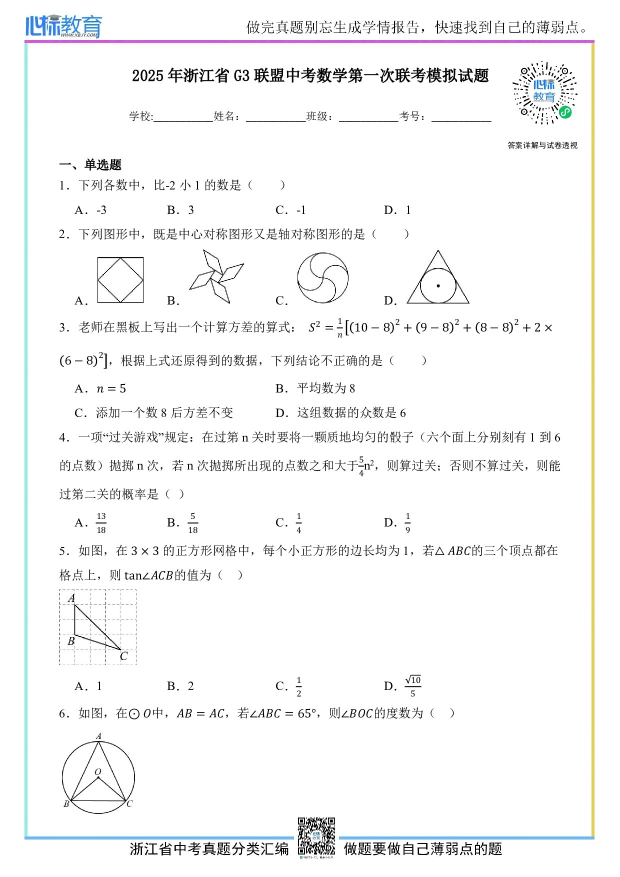2025年浙江省G3联盟中考一模数学试卷及答案解析