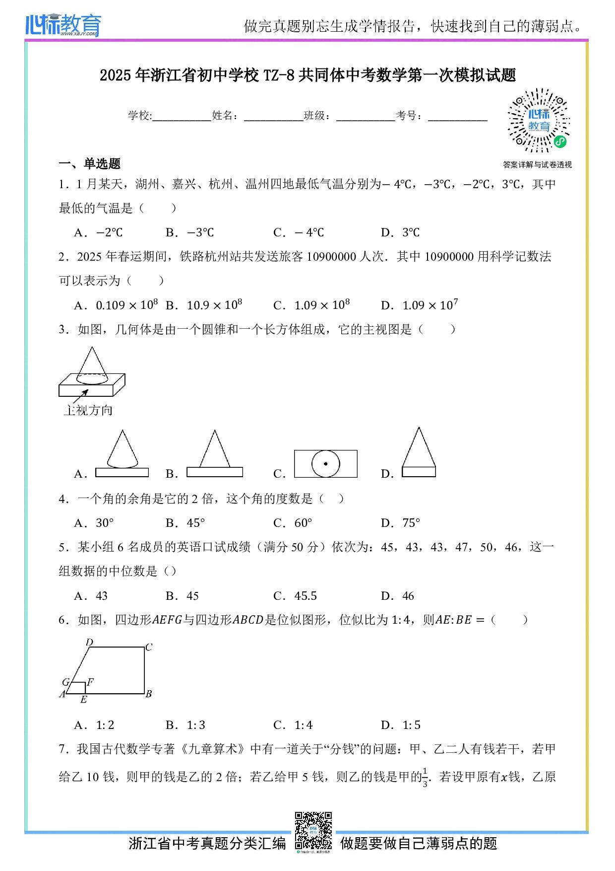 2025年浙江省初中学校TZ-8共同体中考一模数学试卷及答案解析