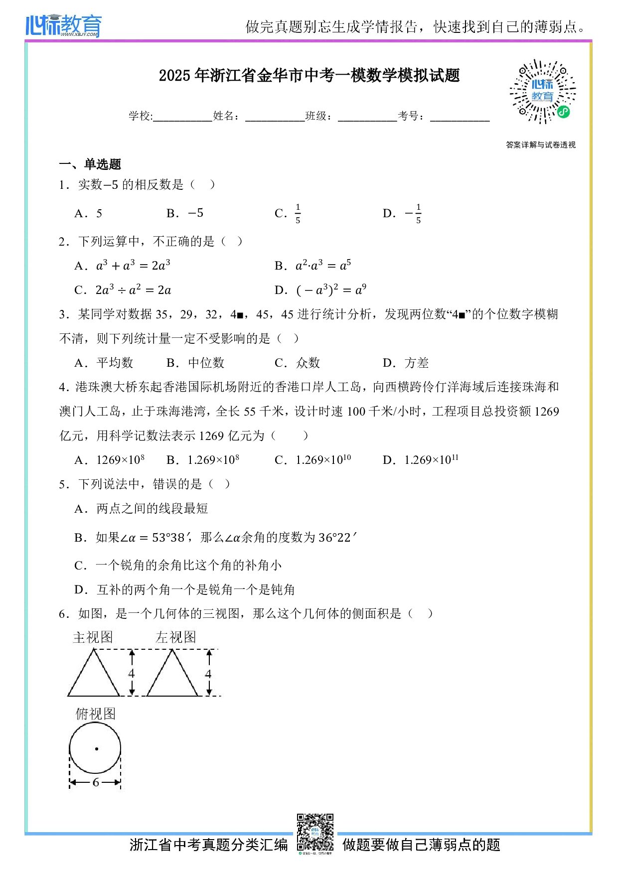 2025年浙江省金华市中考一模数学试卷及答案解析