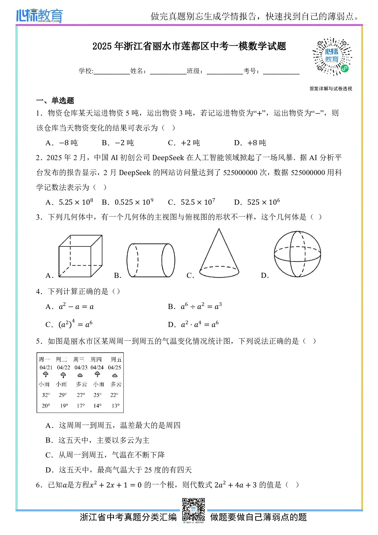 2025年浙江省丽水市莲都区中考一模数学试卷及答案解析