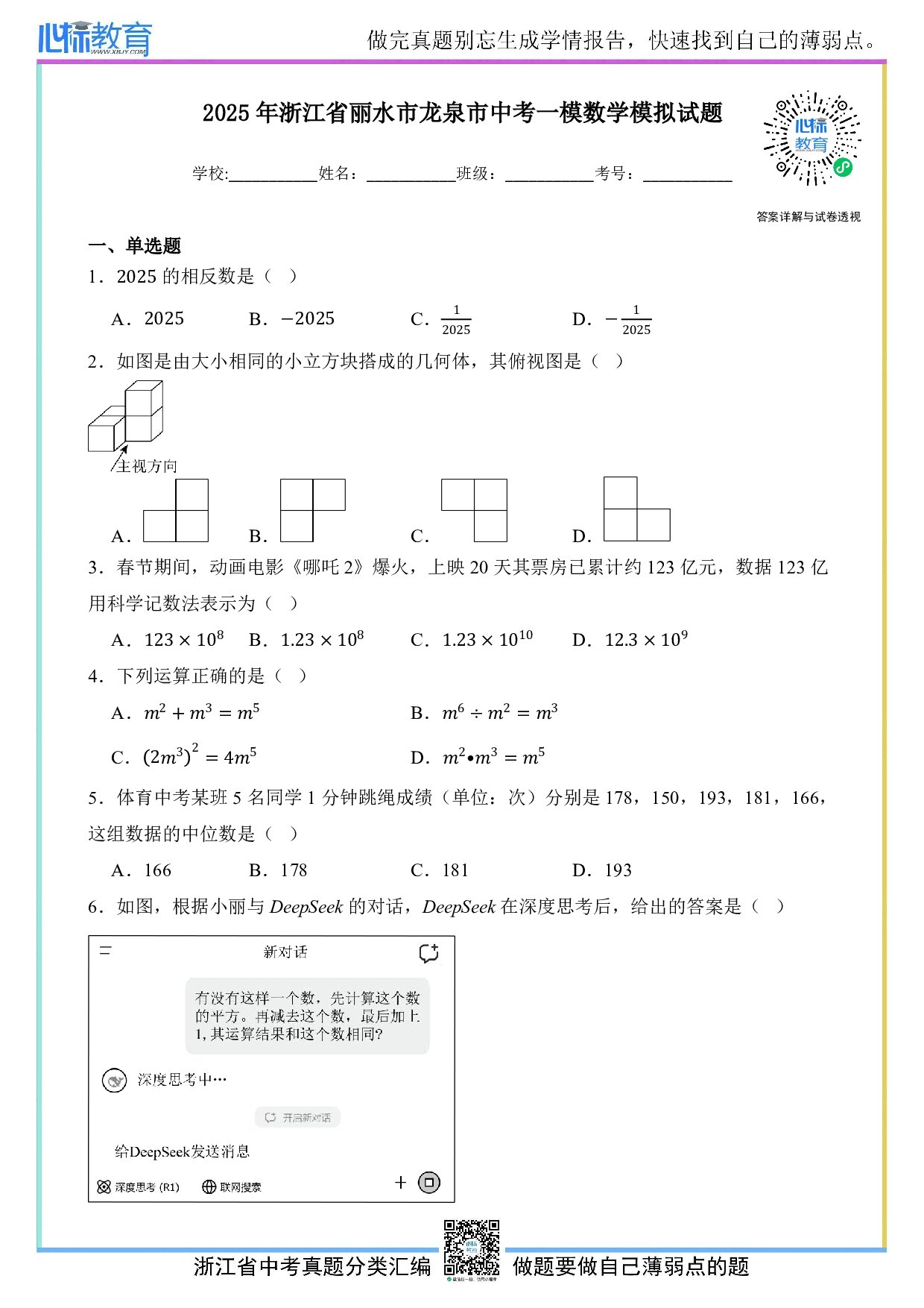 2025年浙江省丽水市龙泉市中考一模数学试卷及答案解析