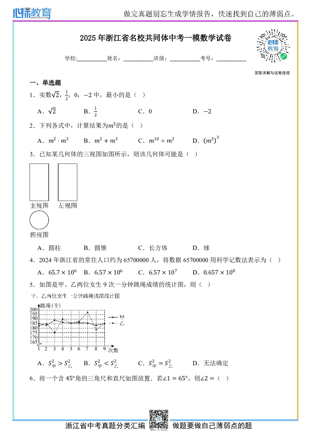 2025年浙江省名校共同体中考一模数学试卷及答案解析