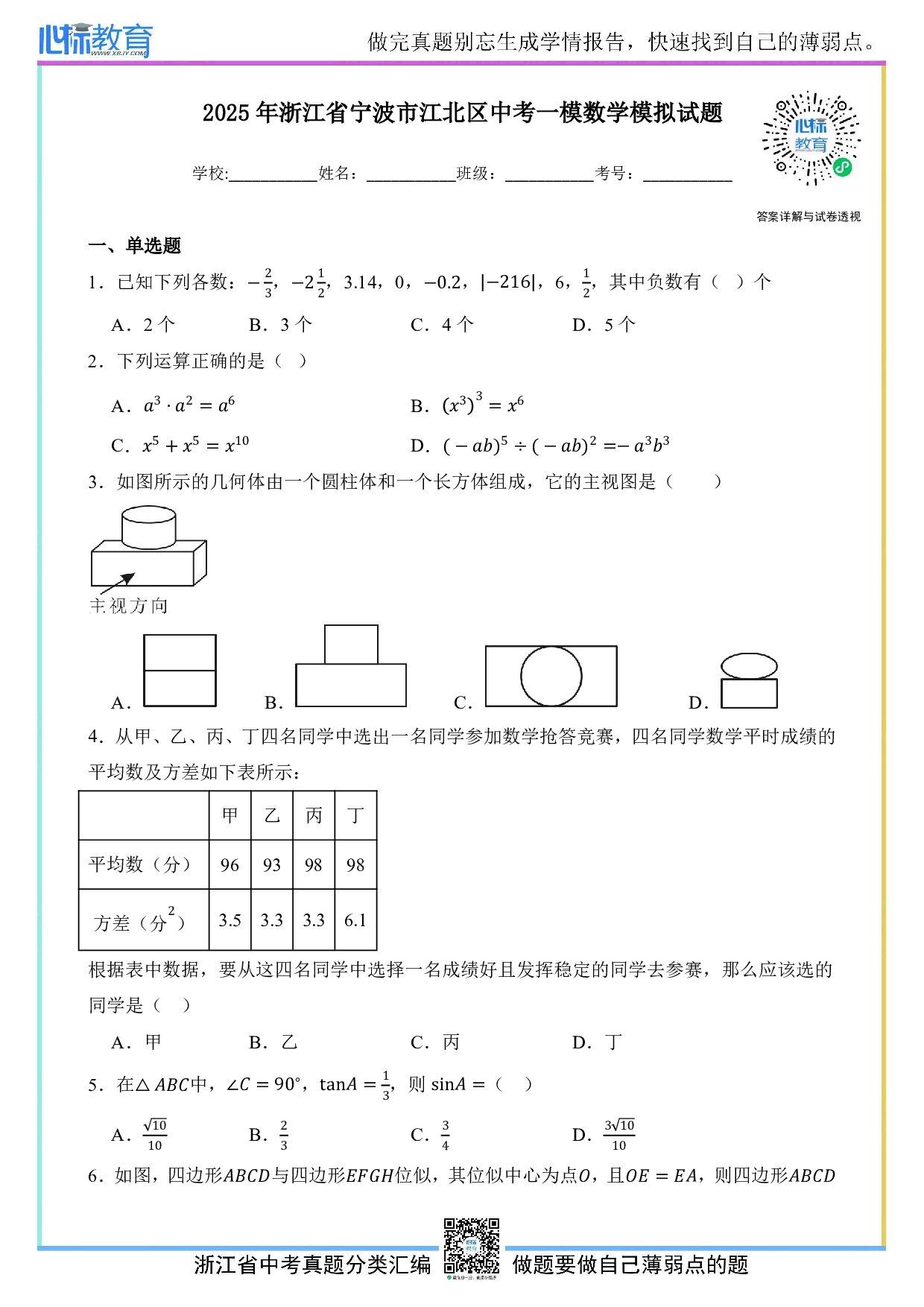 2025年浙江省宁波市江北区中考一模数学试卷及答案解析
