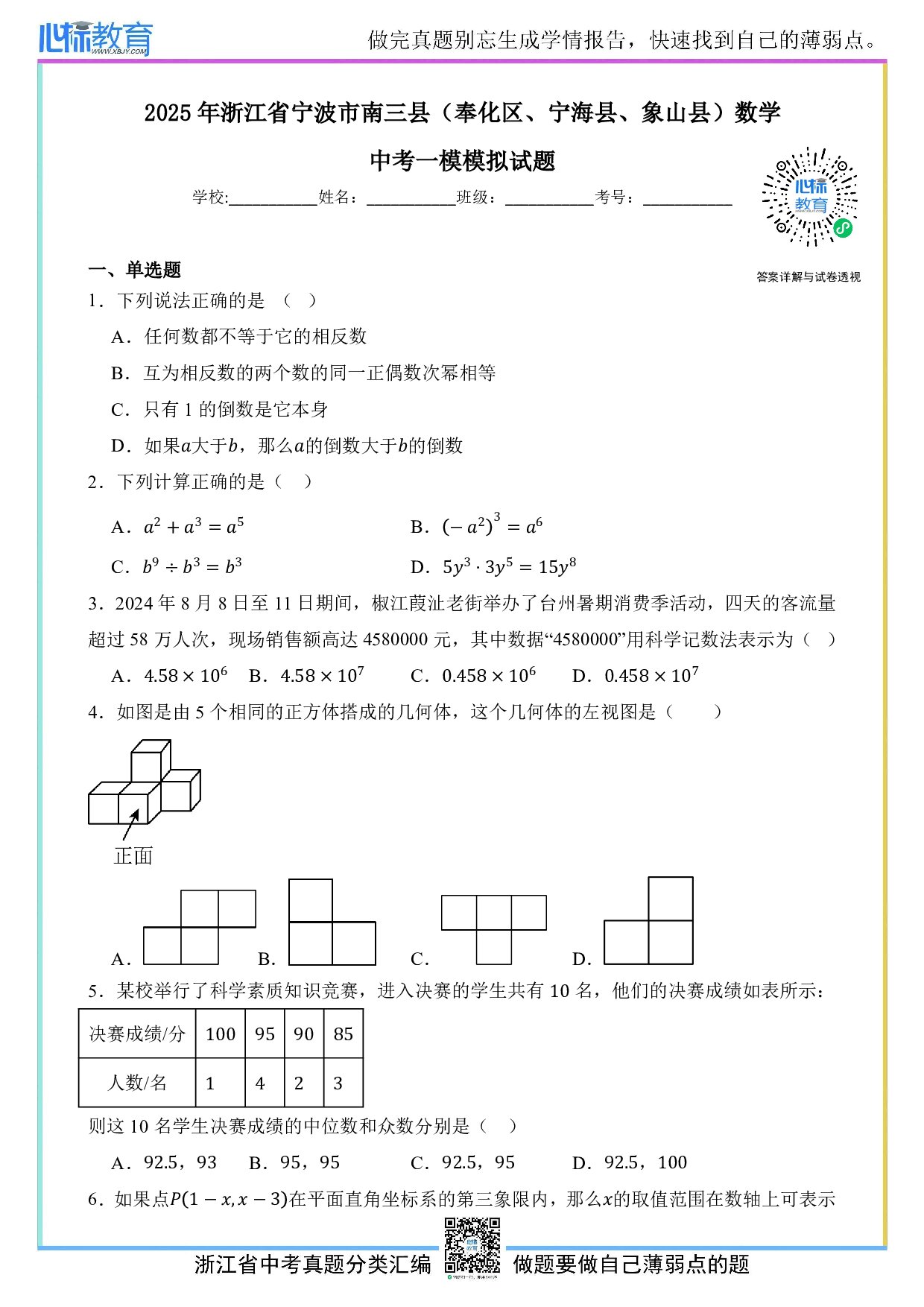 2025年浙江省宁波市南三县（奉化区、宁海县、象山县）中考一模数学试卷及答案