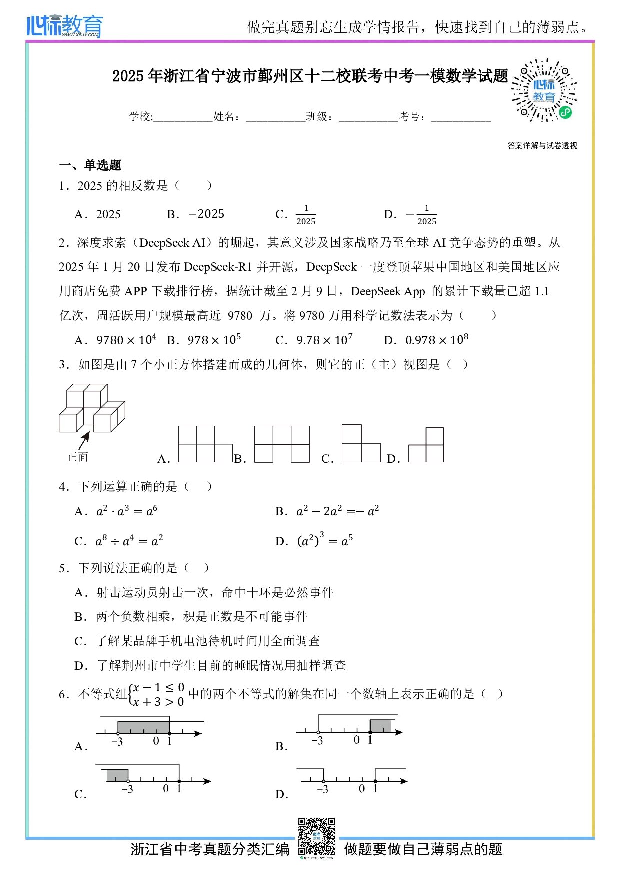 2025年浙江省宁波市鄞州区十二校联考中考一模数学试卷及答案解析