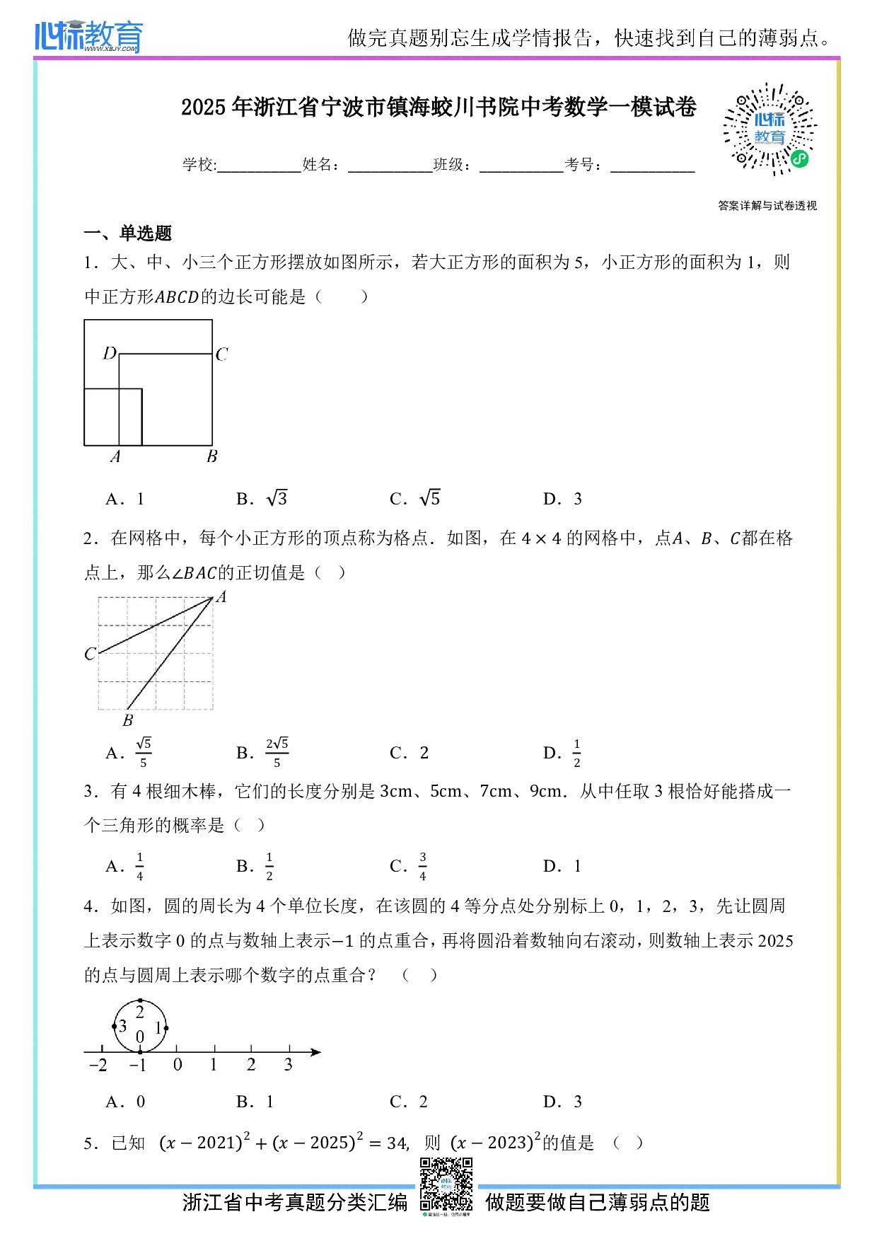 2025年浙江省宁波市镇海蛟川书院中考一模数学试卷及答案解析