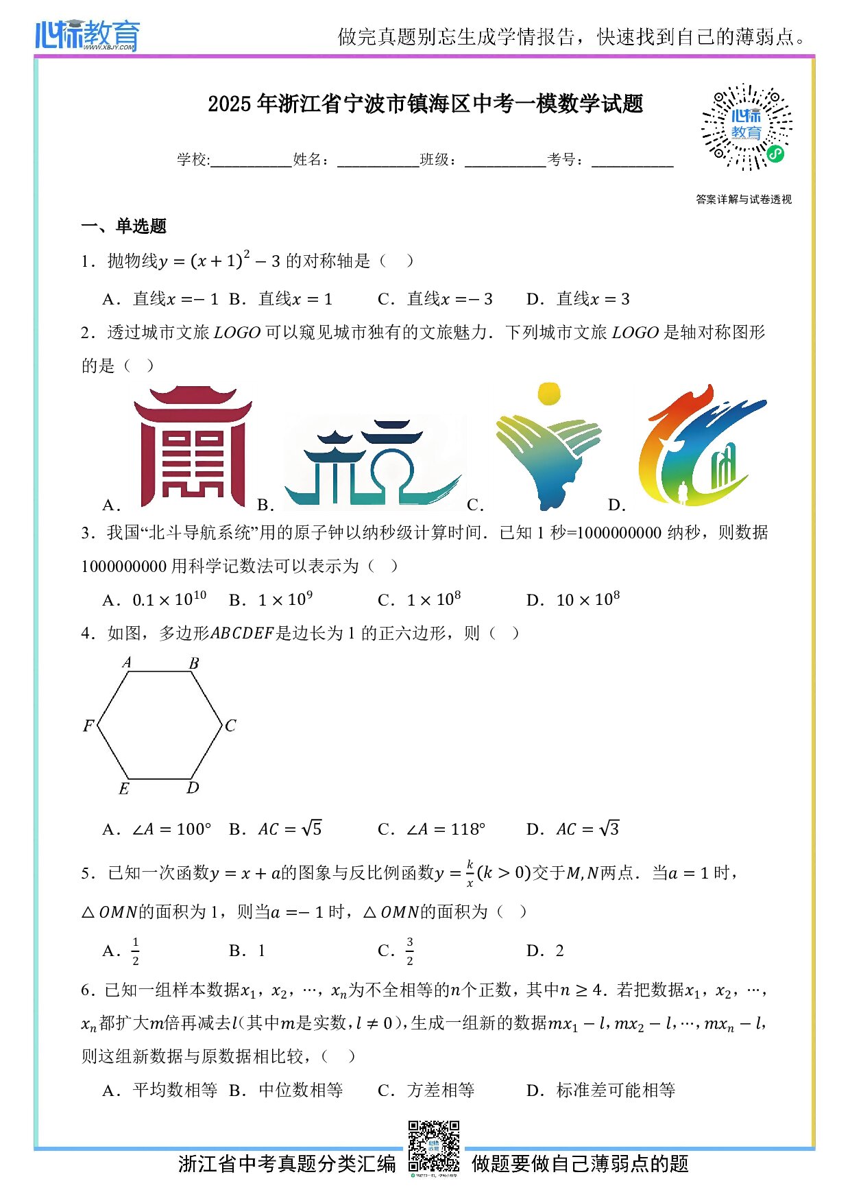 2025年浙江省宁波市镇海区中考一模数学试卷及答案解析