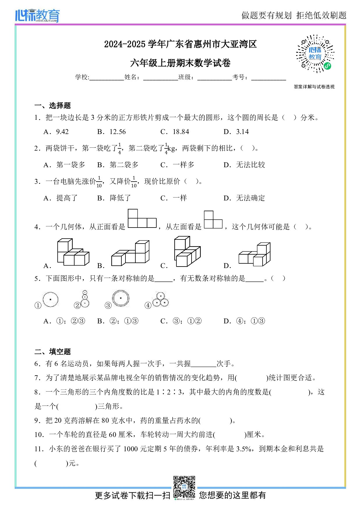2024-2025学年广东省惠州市大亚湾区六年级上册期末数学试卷及答案