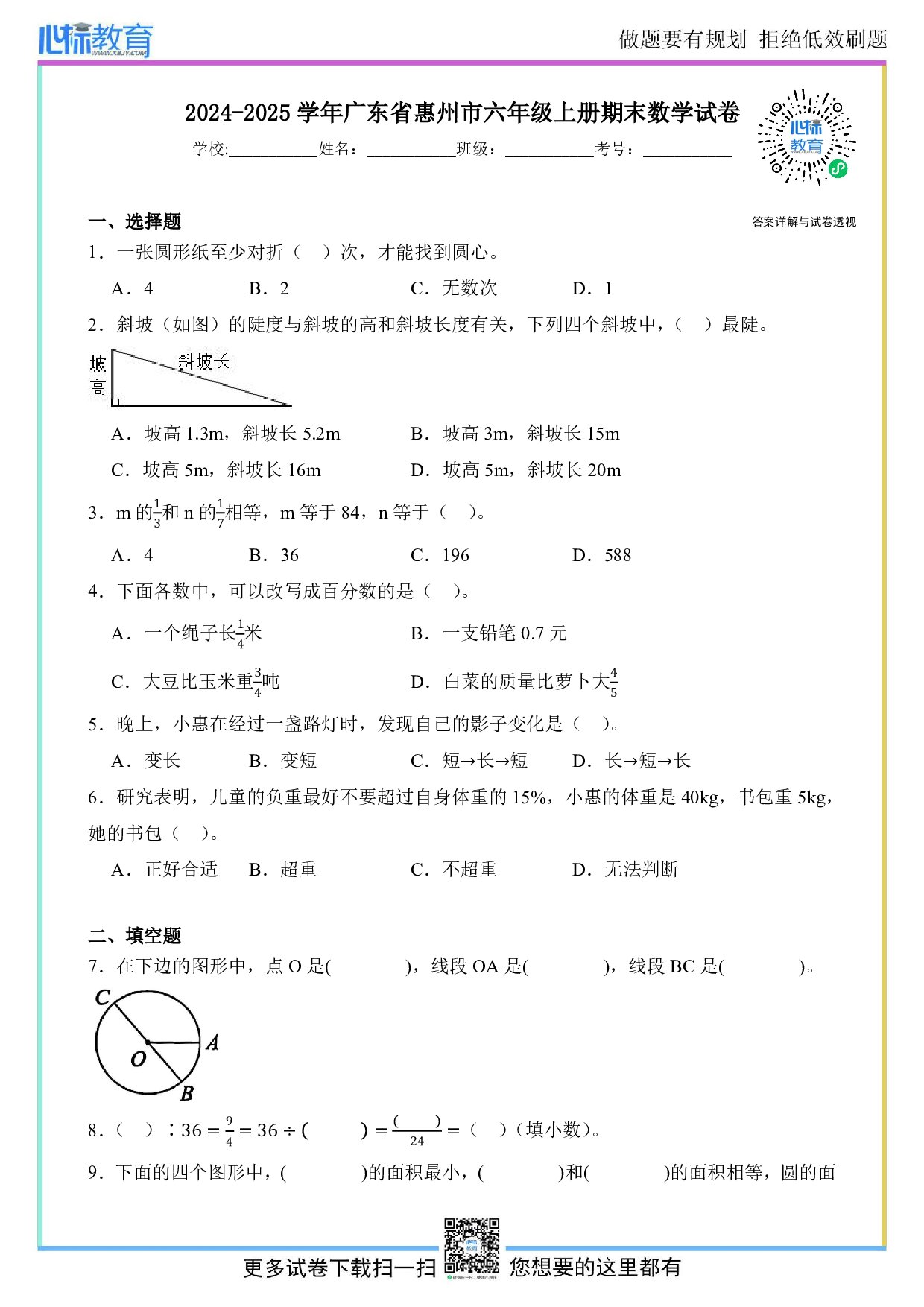 2024-2025学年广东省惠州市六年级上册期末数学试卷及答案