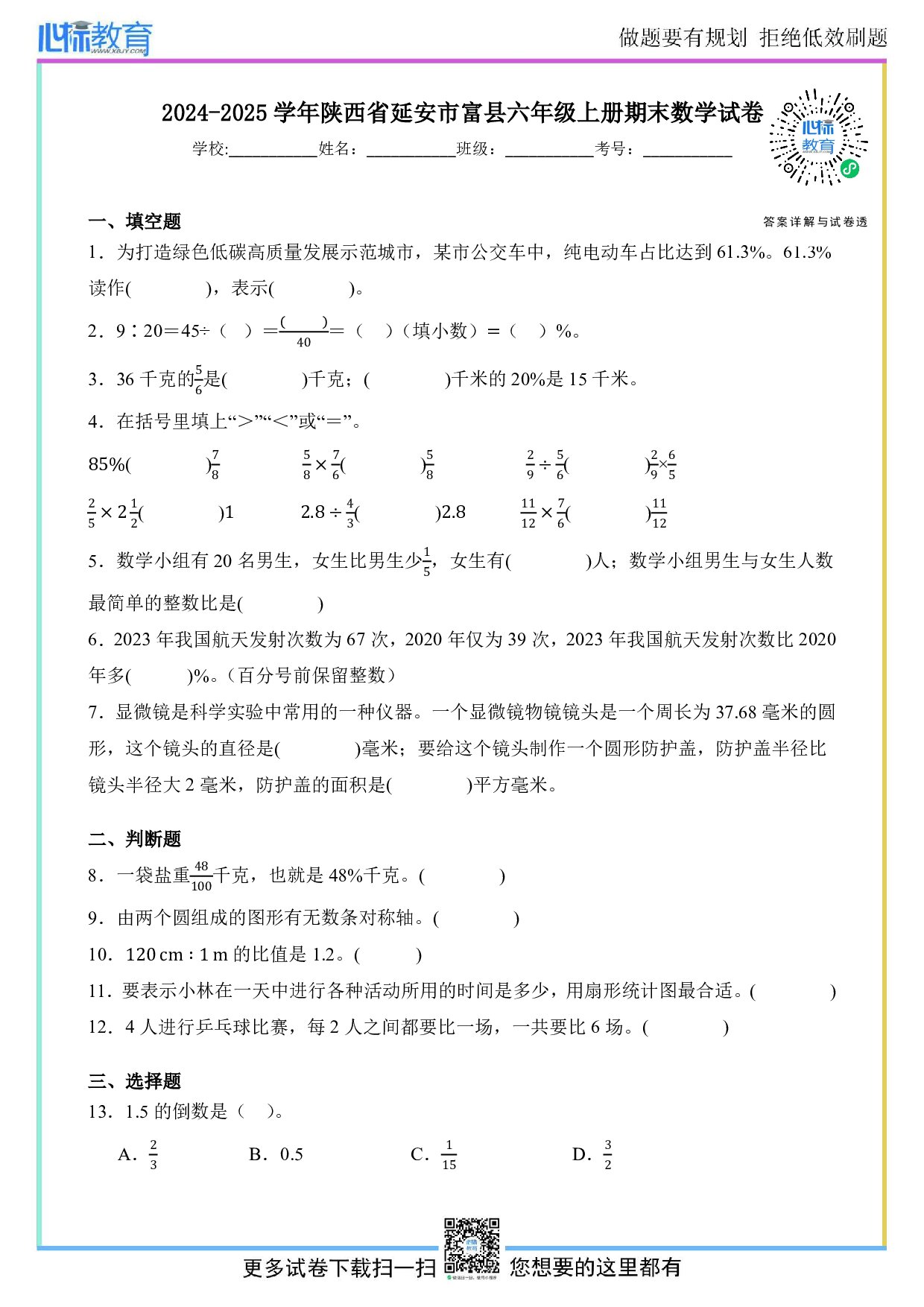 2024-2025学年陕西省延安市富县六年级上册期末数学试卷及答案