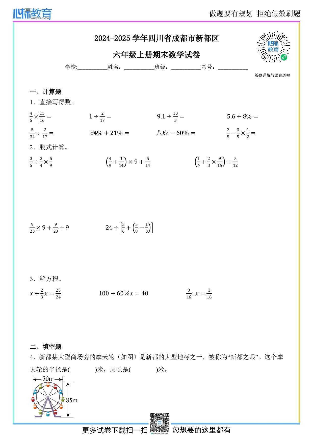 2024-2025学年四川省成都市新都区六年级上册期末数学试卷及答案