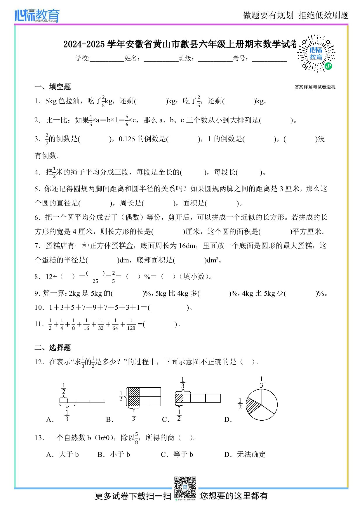 2024-2025学年安徽省黄山市歙县六年级上册期末数学试卷及答案