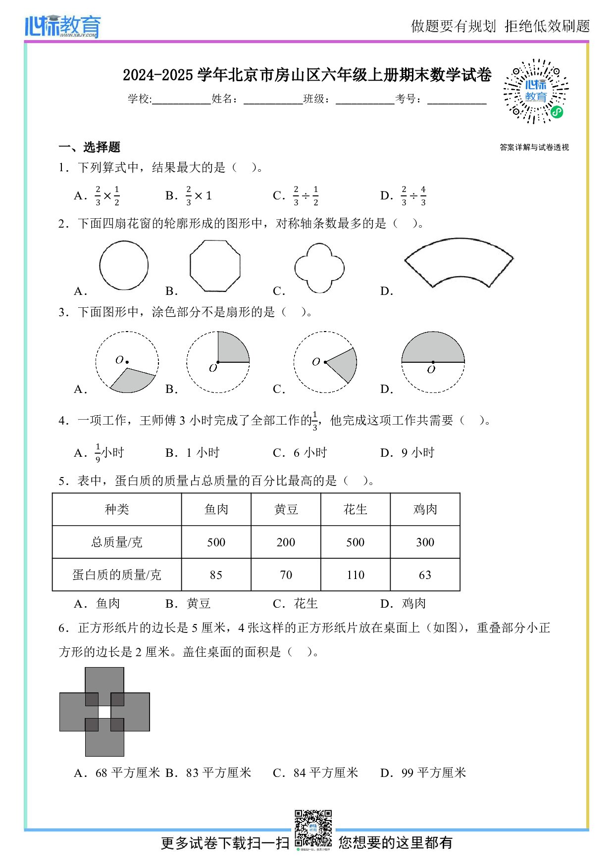2024-2025学年北京市房山区六年级上册期末数学试卷及答案