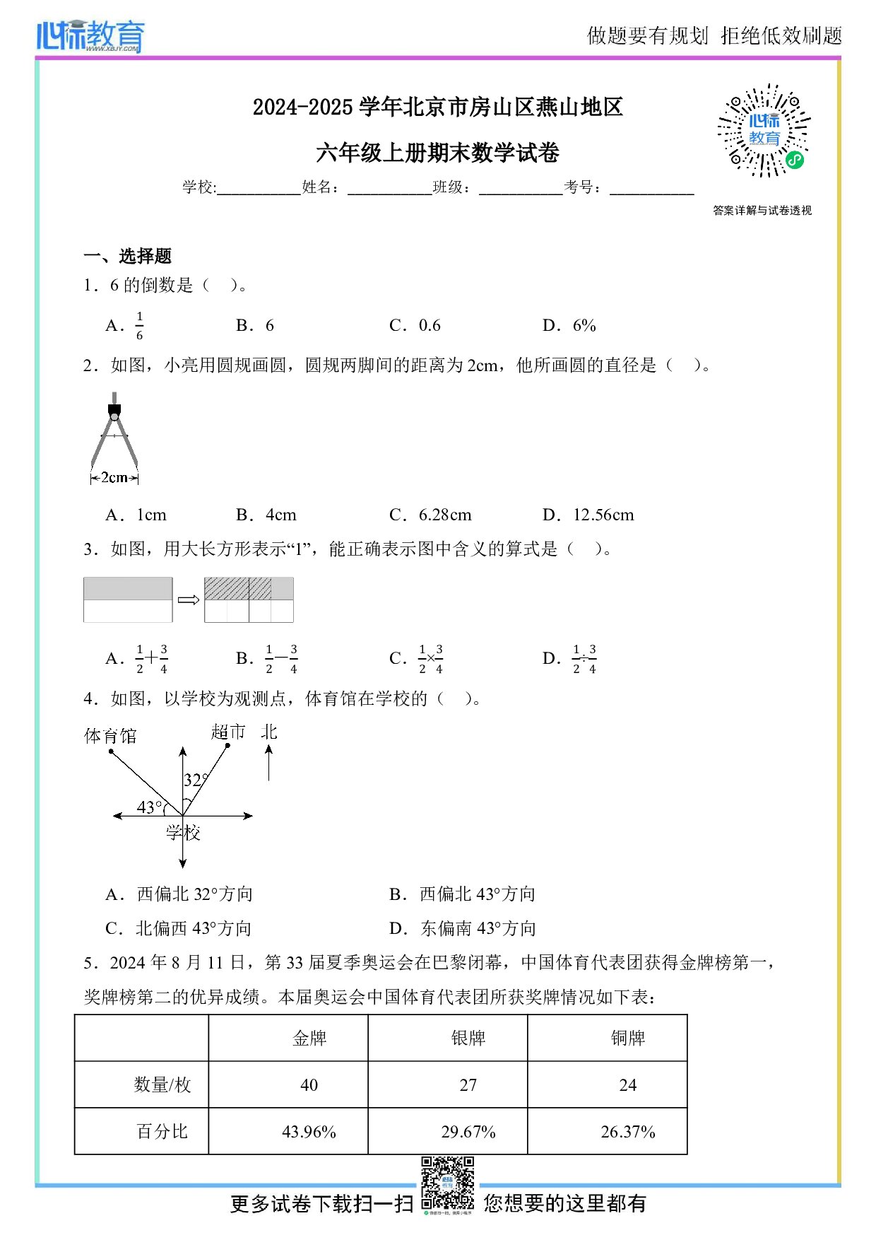 2024-2025学年北京市房山区燕山地区六年级上册期末数学试卷及答案