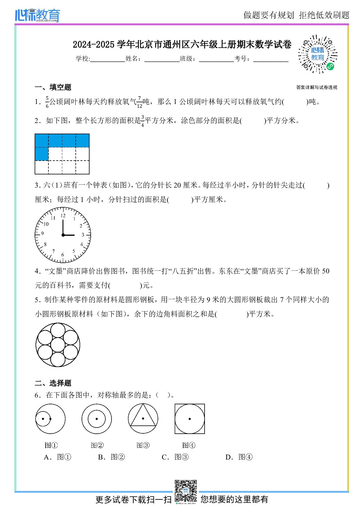 2024-2025学年北京市通州区六年级上册期末数学试卷及答案