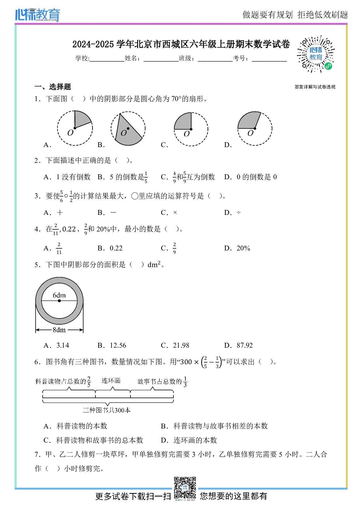 2024-2025学年北京市西城区六年级上册期末数学试卷及答案