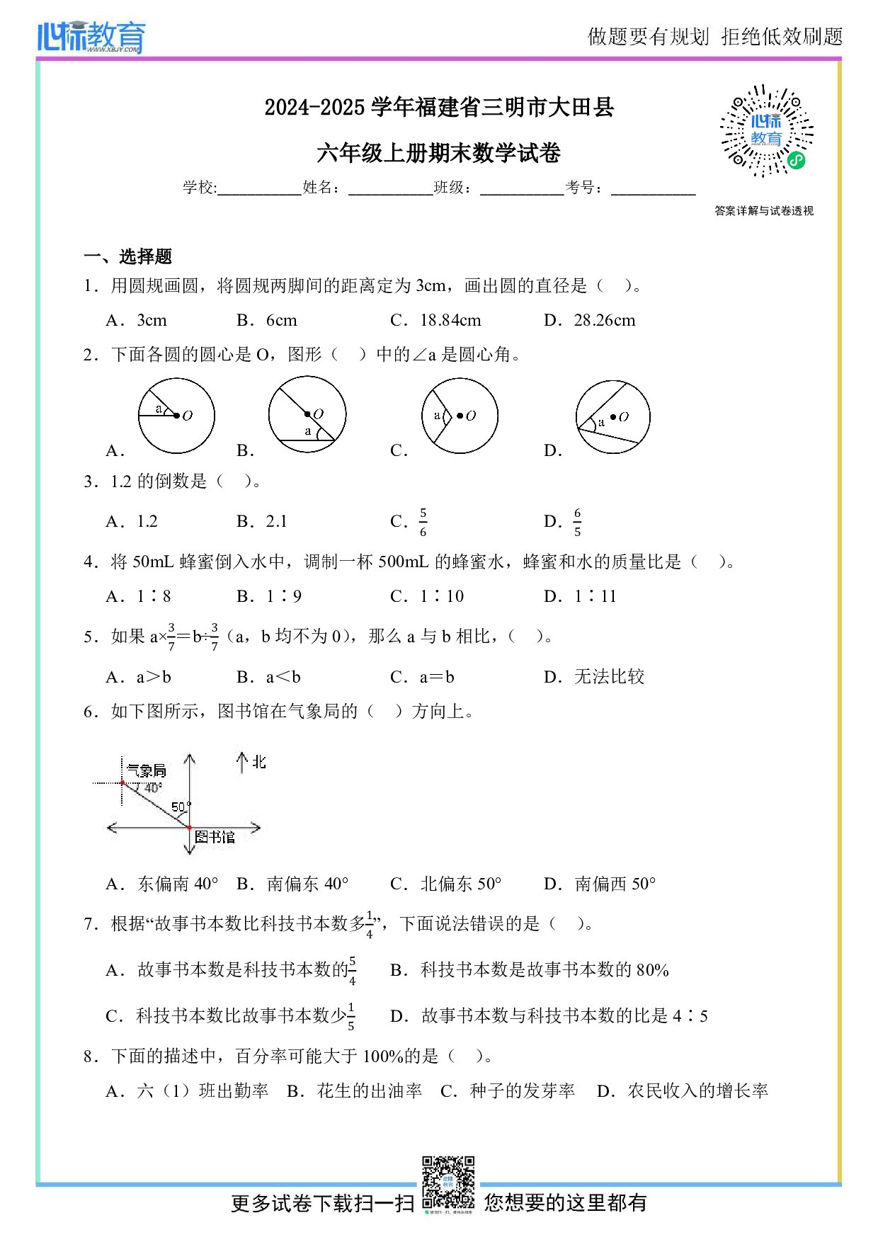 2024-2025学年福建省三明市大田县六年级上册期末数学试卷及答案