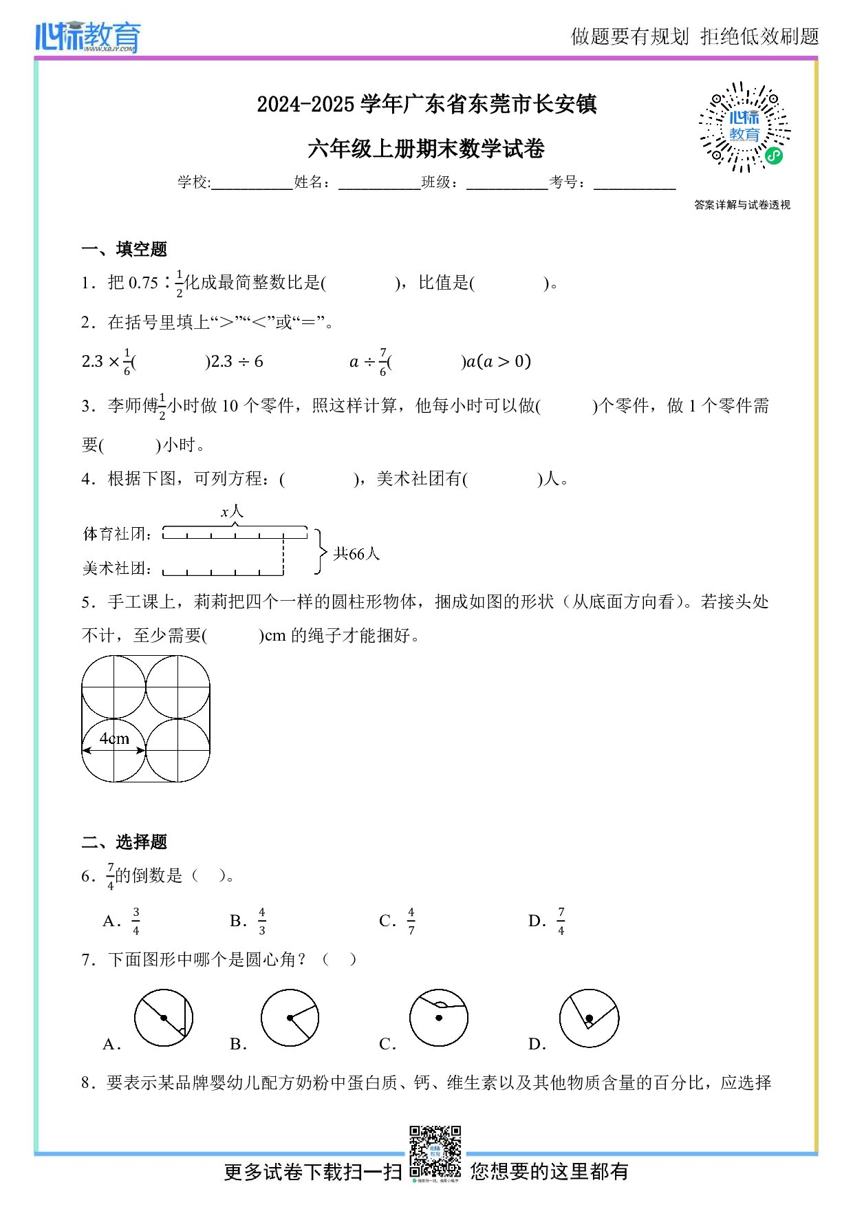 2024-2025学年广东省东莞市长安镇六年级上册期末数学试卷及答案