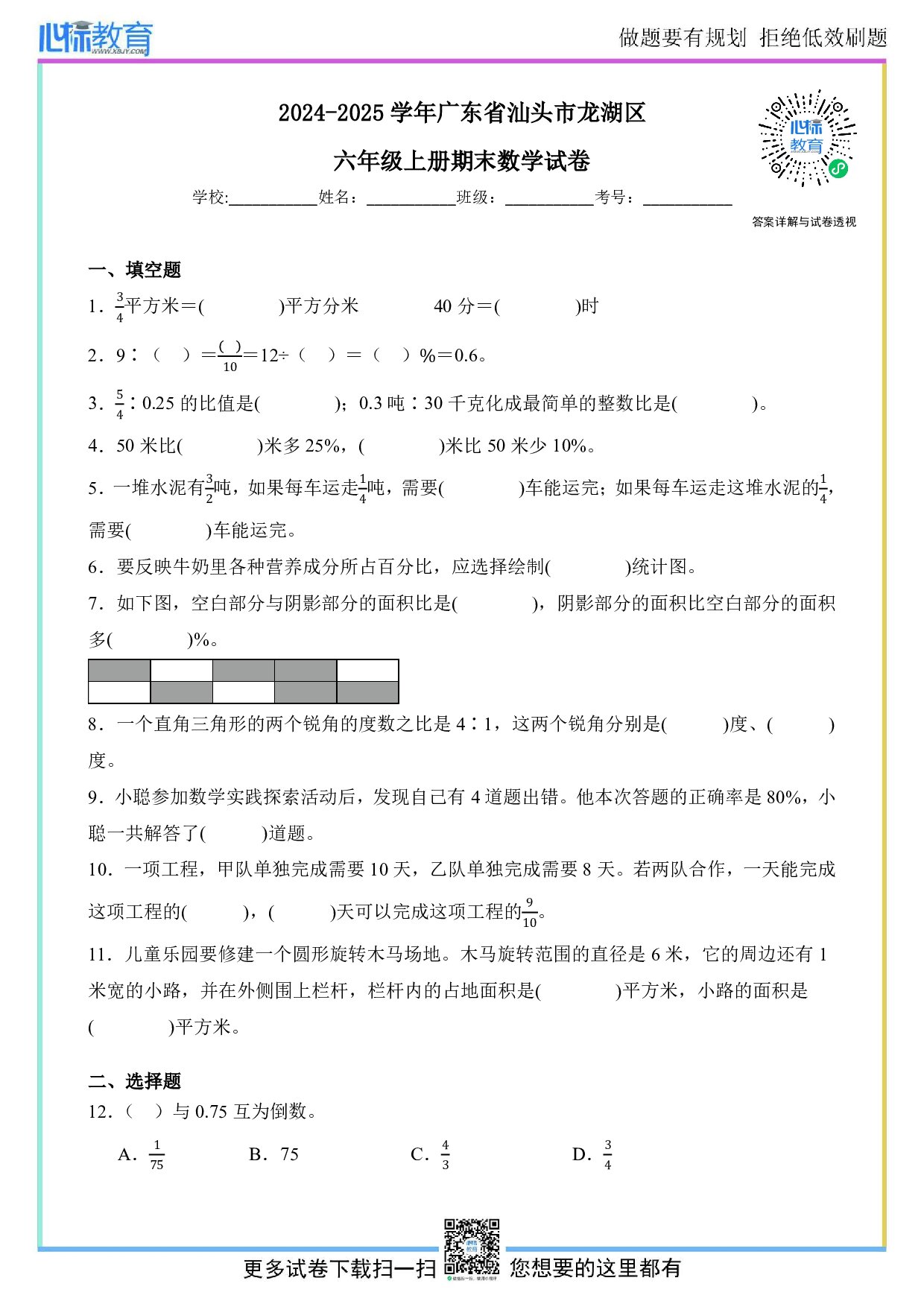 2024-2025学年广东省汕头市龙湖区六年级上册期末数学试卷及答案