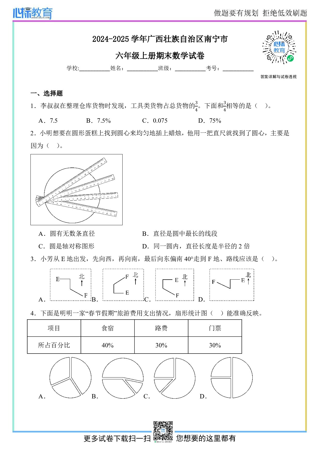 2024-2025学年广西壮族自治区南宁市六年级上册期末数学试卷及答案