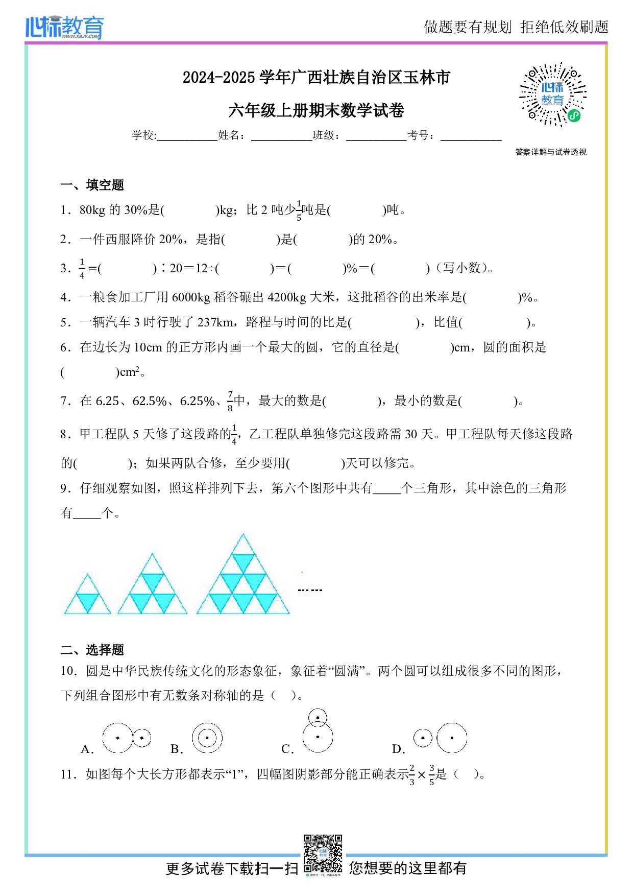 2024-2025学年广西壮族自治区玉林市六年级上册期末数学试卷及答案