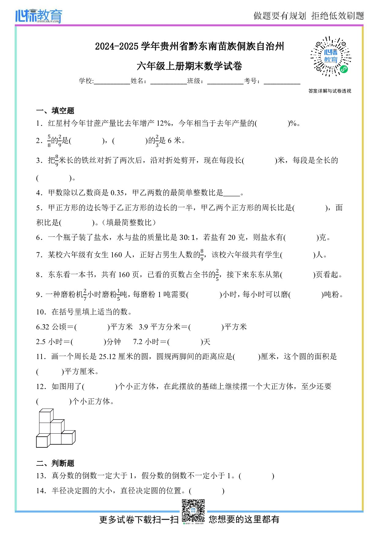 2024-2025学年贵州省黔东南苗族侗族自治州六年级上册期末数学试卷及答案