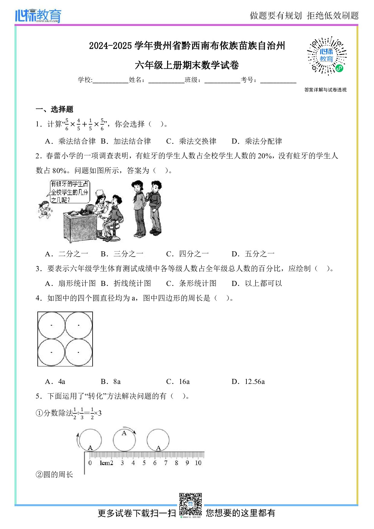 2024-2025学年贵州省黔西南布依族苗族自治州六年级上册期末数学试卷及答案