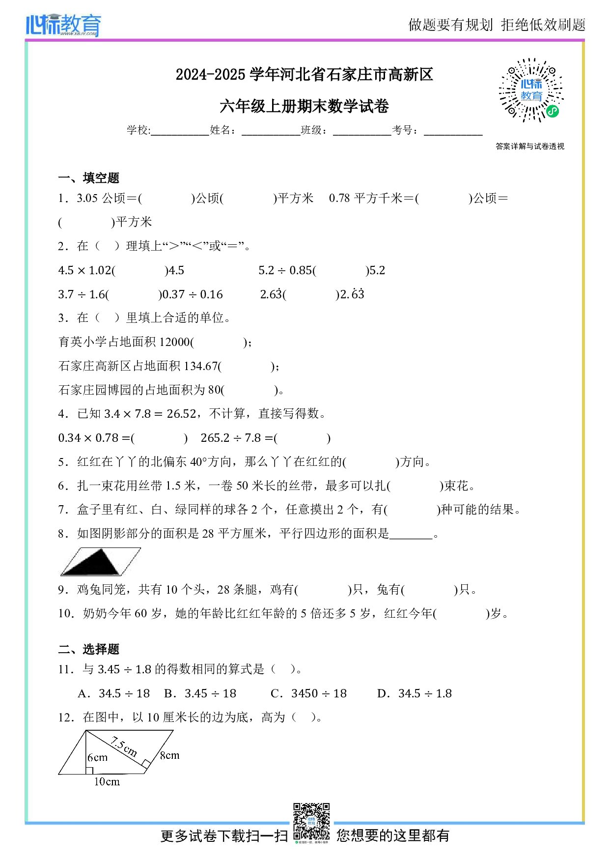 2024-2025学年河北省石家庄市高新区六年级上册期末数学试卷及答案