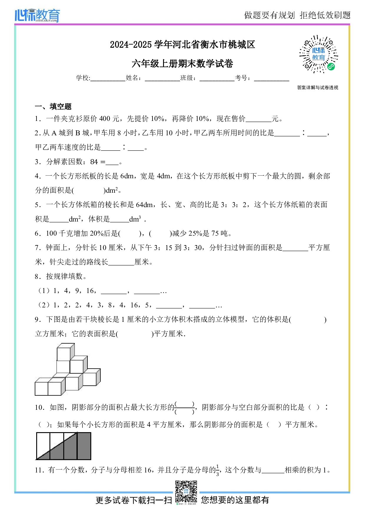 2024-2025学年河北省衡水市桃城区六年级上册期末数学试卷及答案