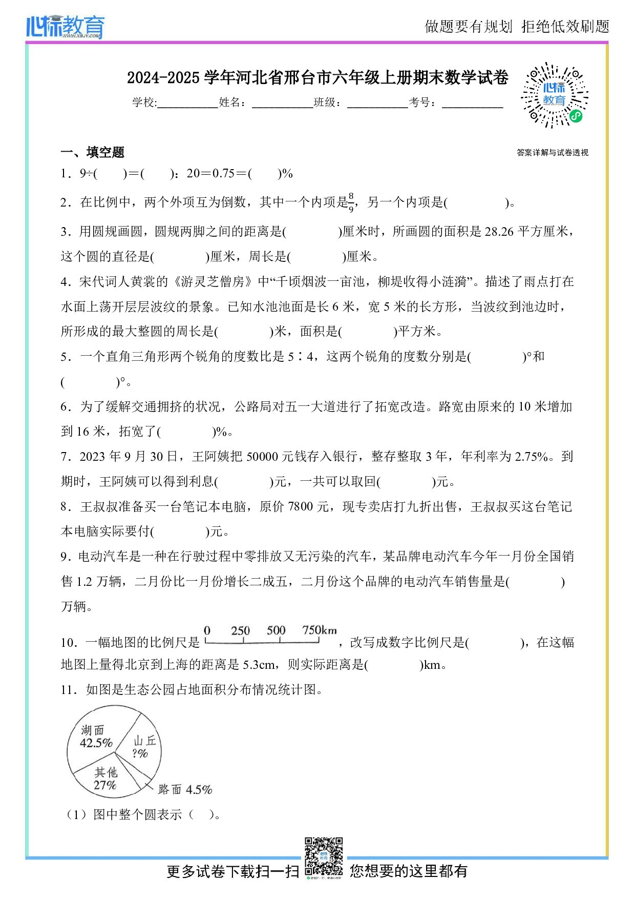 2024-2025学年河北省邢台市六年级上册期末数学试卷及答案