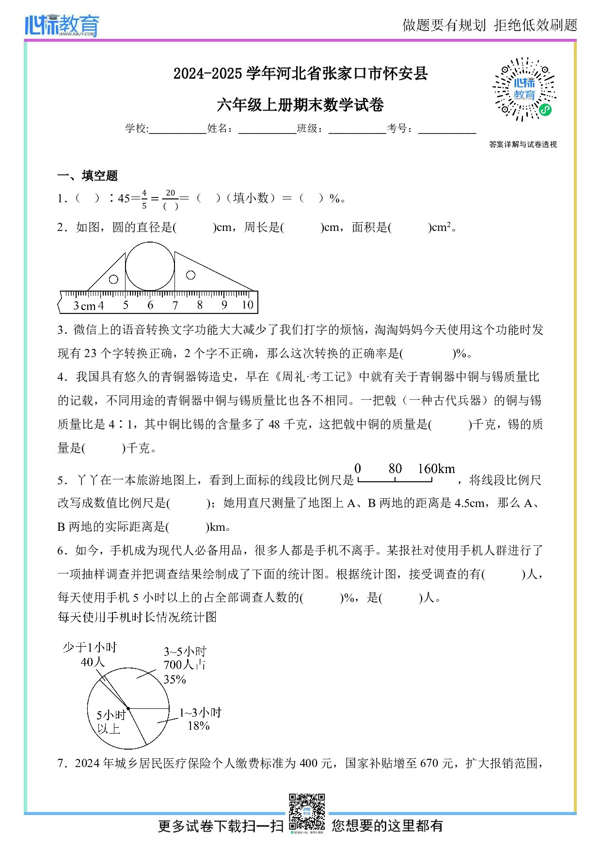 2024-2025学年河北省张家口市怀安县六年级上册期末数学试卷及答案