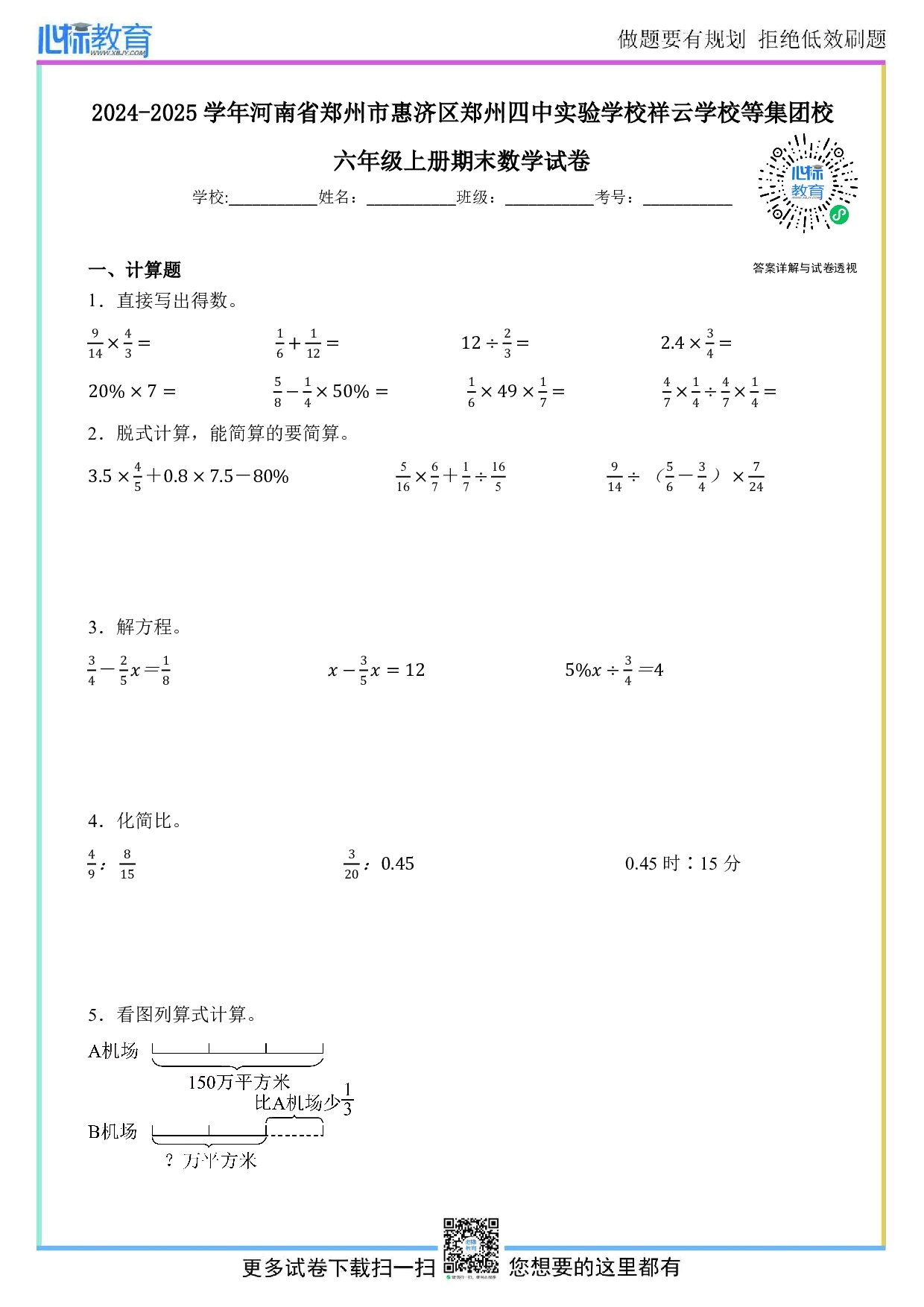2024-2025学年河南省郑州市惠济区四中实验学校祥云学校等集团校六年级上册期末数学试卷及答案